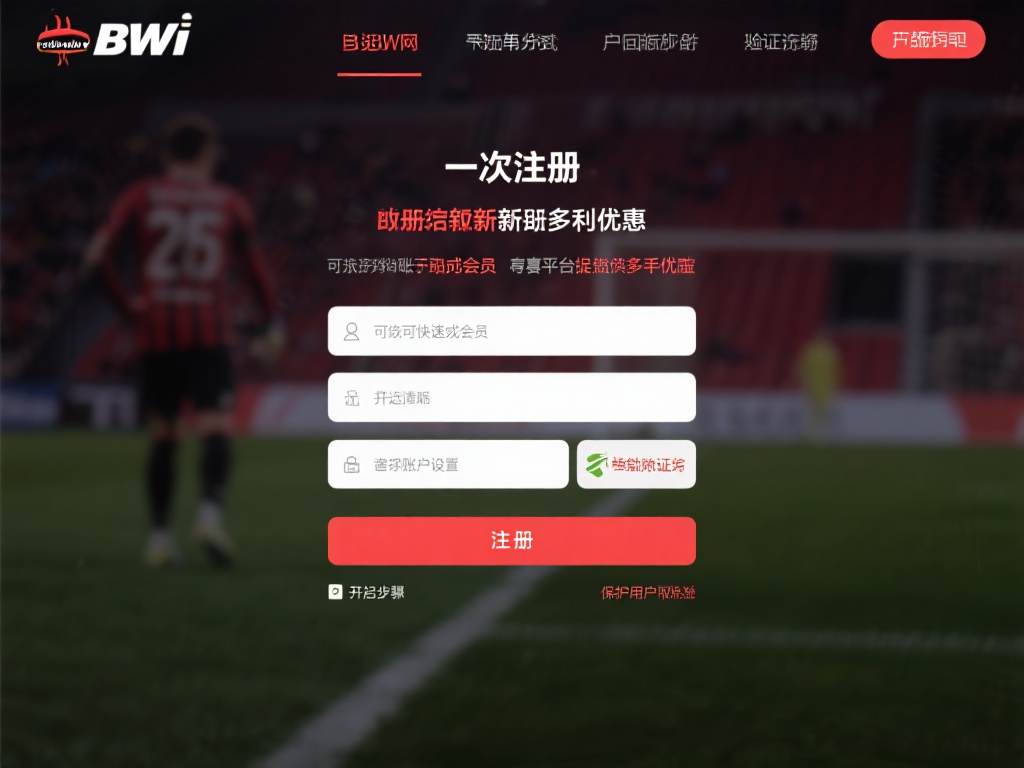 揭秘Betway必威官网新手福利攻略，轻松赢取专属会员优惠